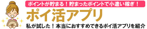 ポイントサイトのレビューブログ